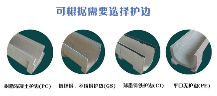 線性排水溝護邊材質圖