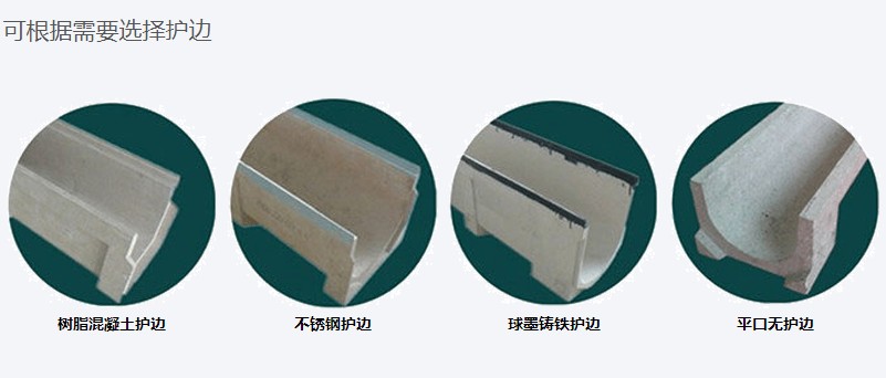 樹脂排水溝各種護邊